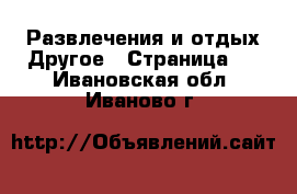 Развлечения и отдых Другое - Страница 2 . Ивановская обл.,Иваново г.